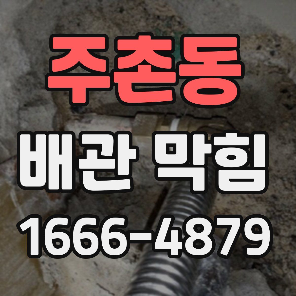 주촌동 배관 막힘