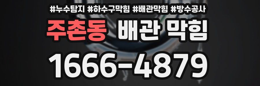주촌동 배관 막힘