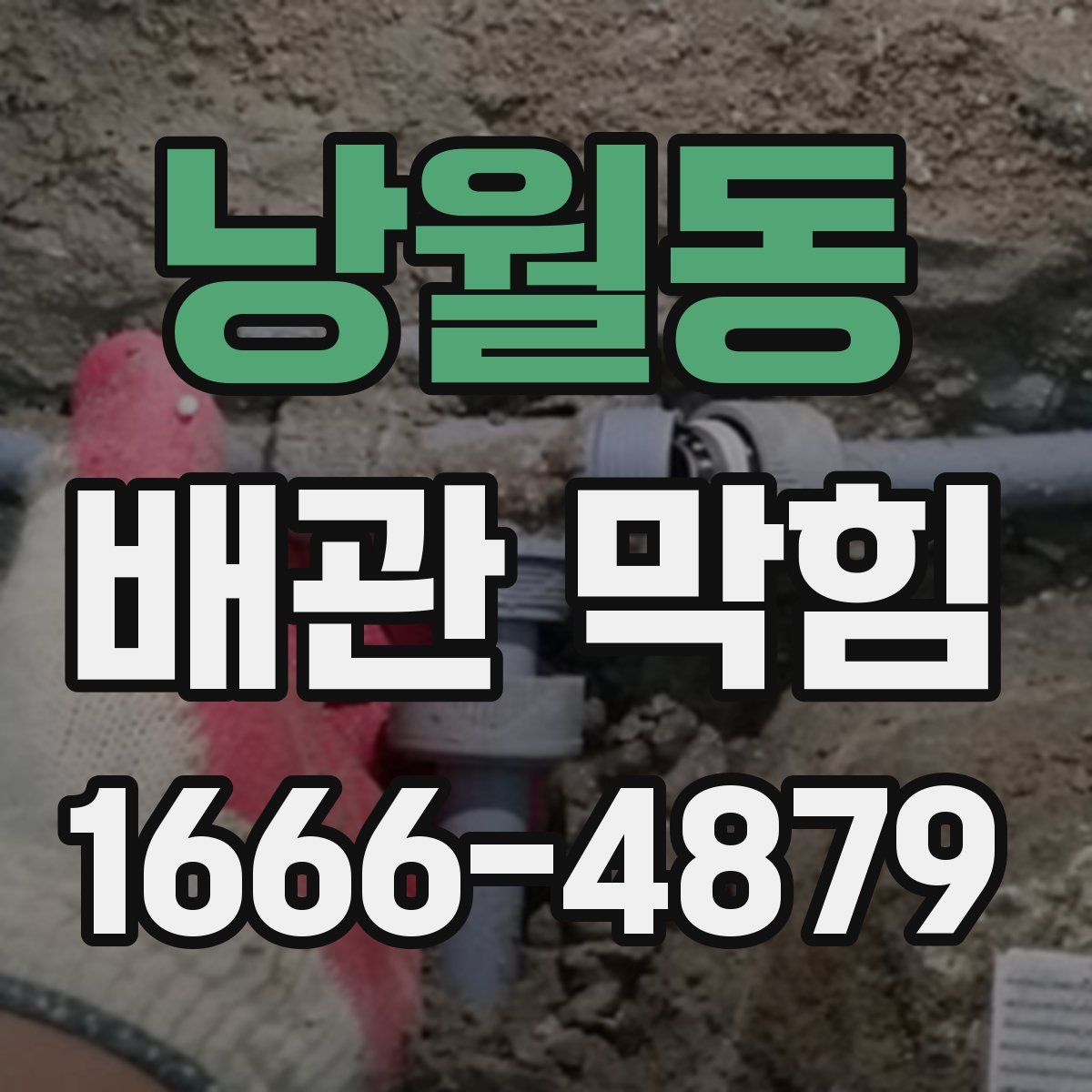 낭월동 배관 막힘