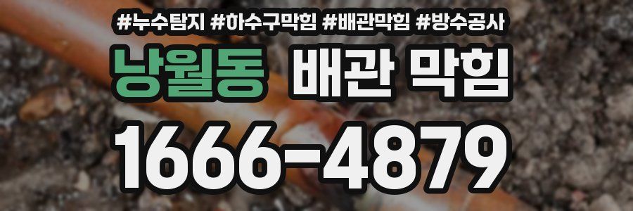 낭월동 배관 막힘