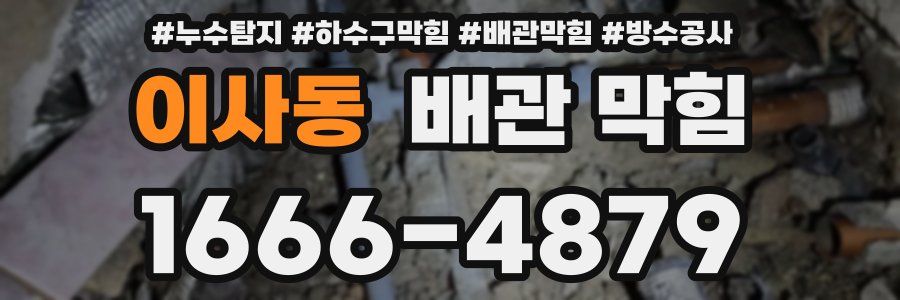 이사동 배관 막힘