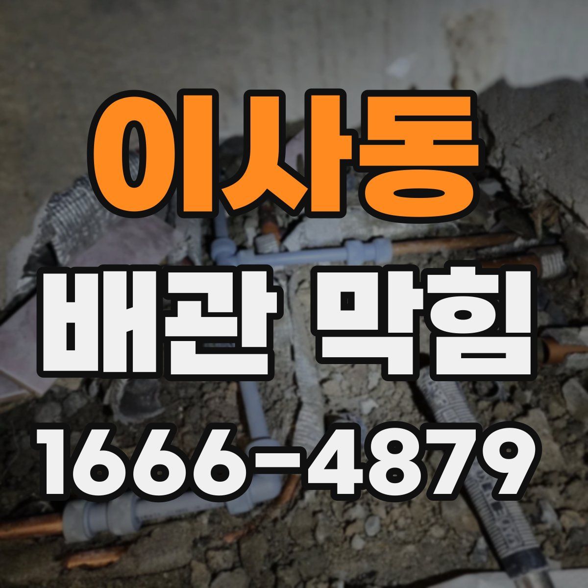 이사동 배관 막힘