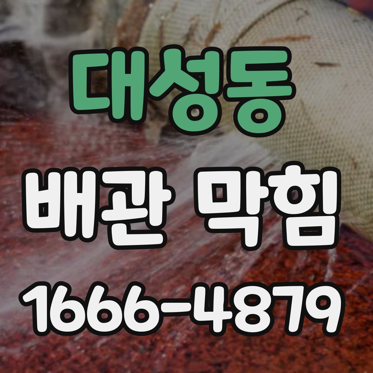 대성동 배관 막힘