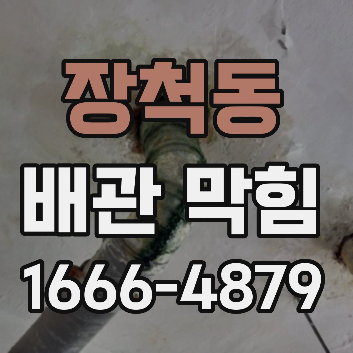 장척동 배관 막힘