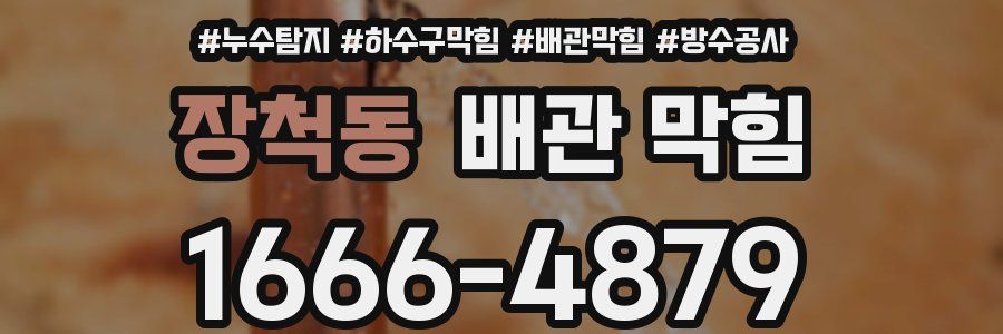 장척동 배관 막힘