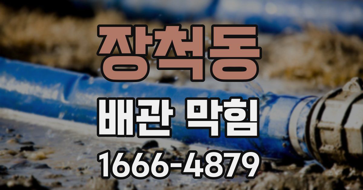 장척동 배관 막힘
