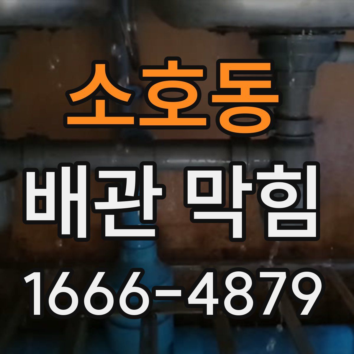 소호동 배관 막힘
