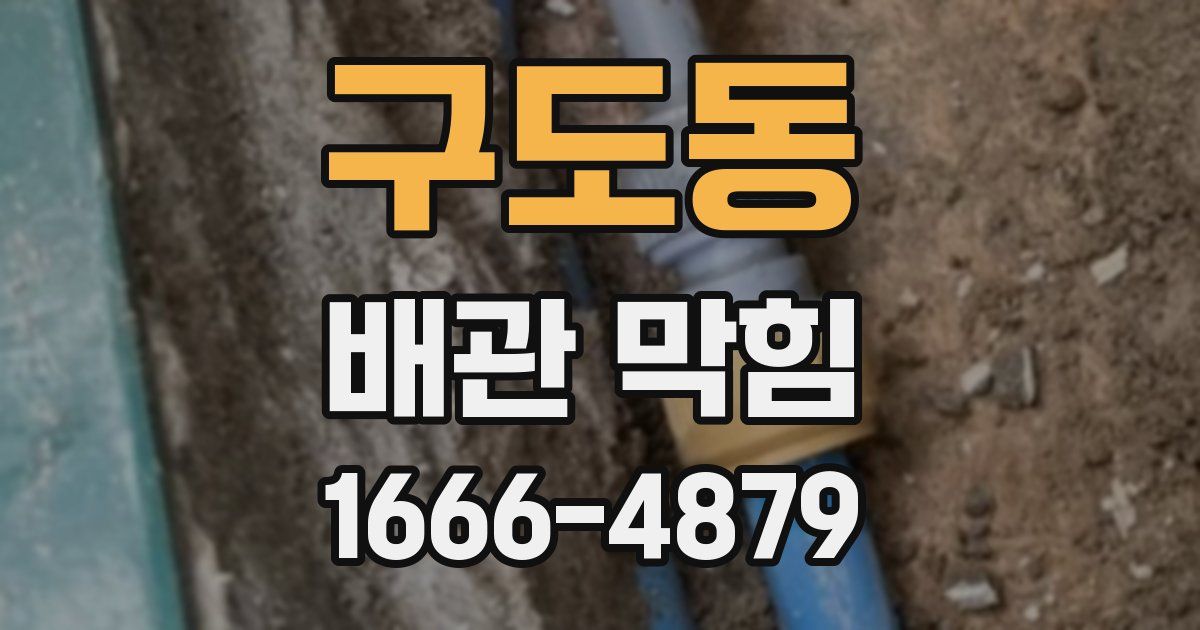 구도동 배관 막힘
