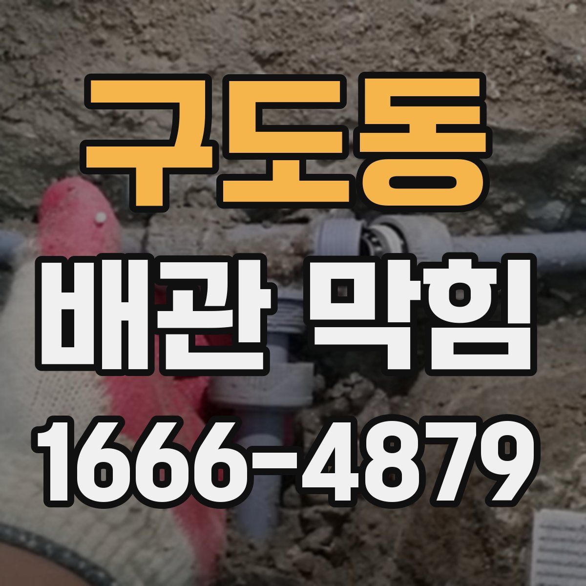 구도동 배관 막힘