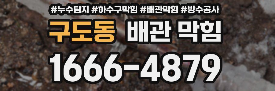 구도동 배관 막힘
