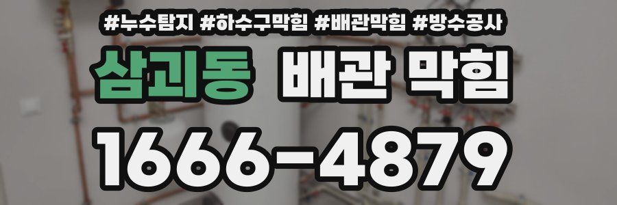 삼괴동 배관 막힘