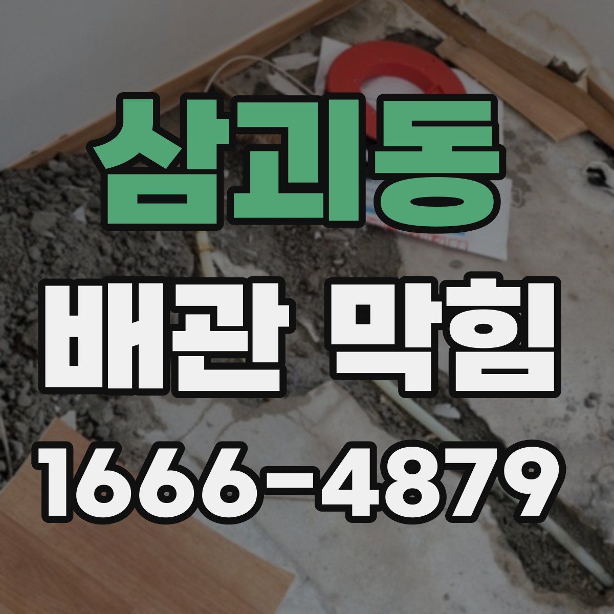 삼괴동 배관 막힘