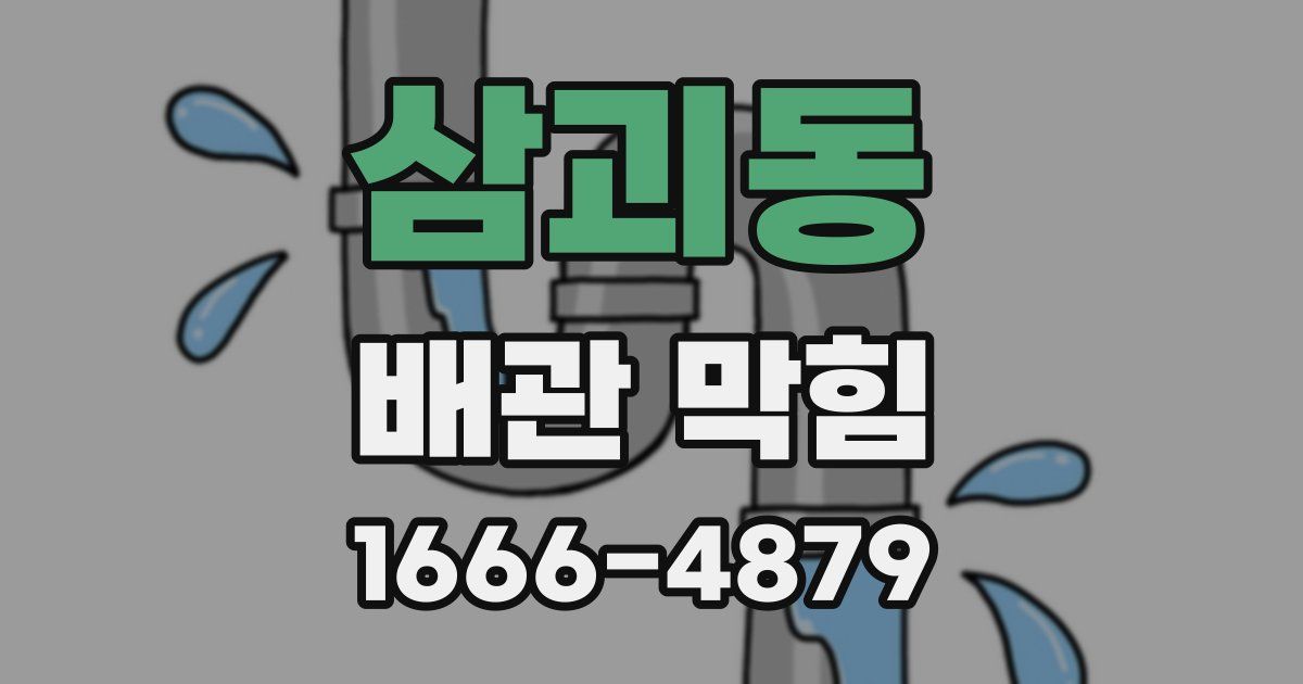 삼괴동 배관 막힘