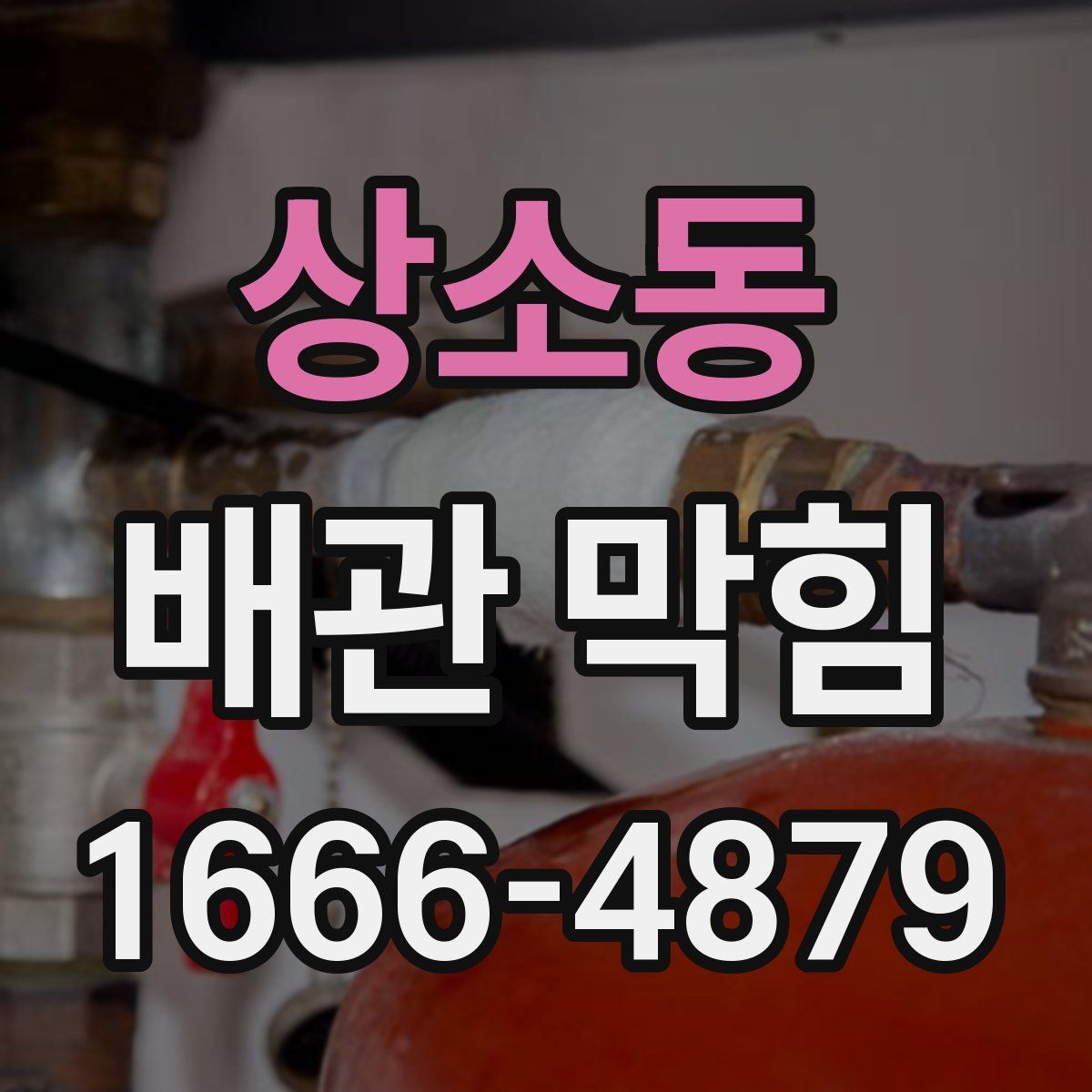 상소동 배관 막힘