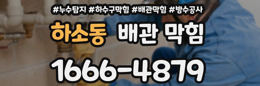 하소동 배관 막힘