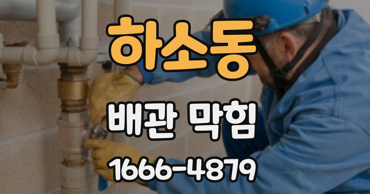 하소동 배관 막힘