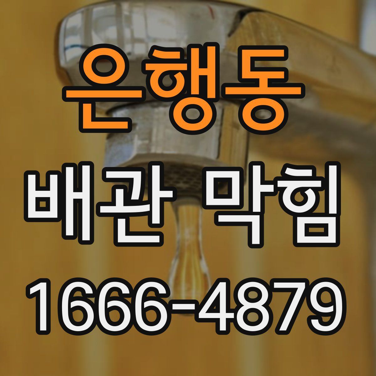 은행동 배관 막힘