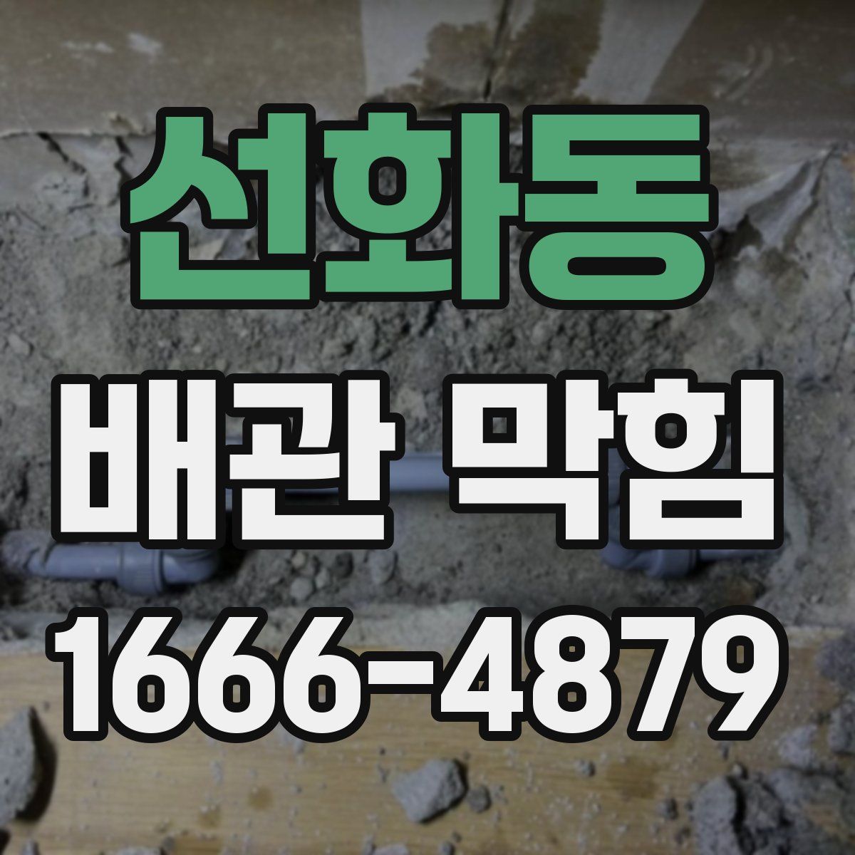 선화동 배관 막힘