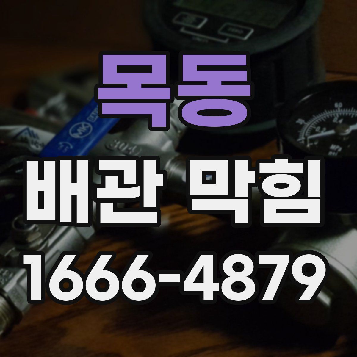 목동 배관 막힘