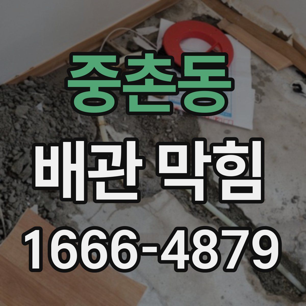 중촌동 배관 막힘