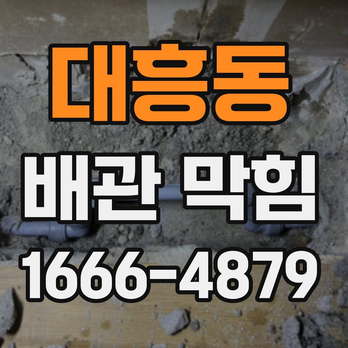 대흥동 배관 막힘