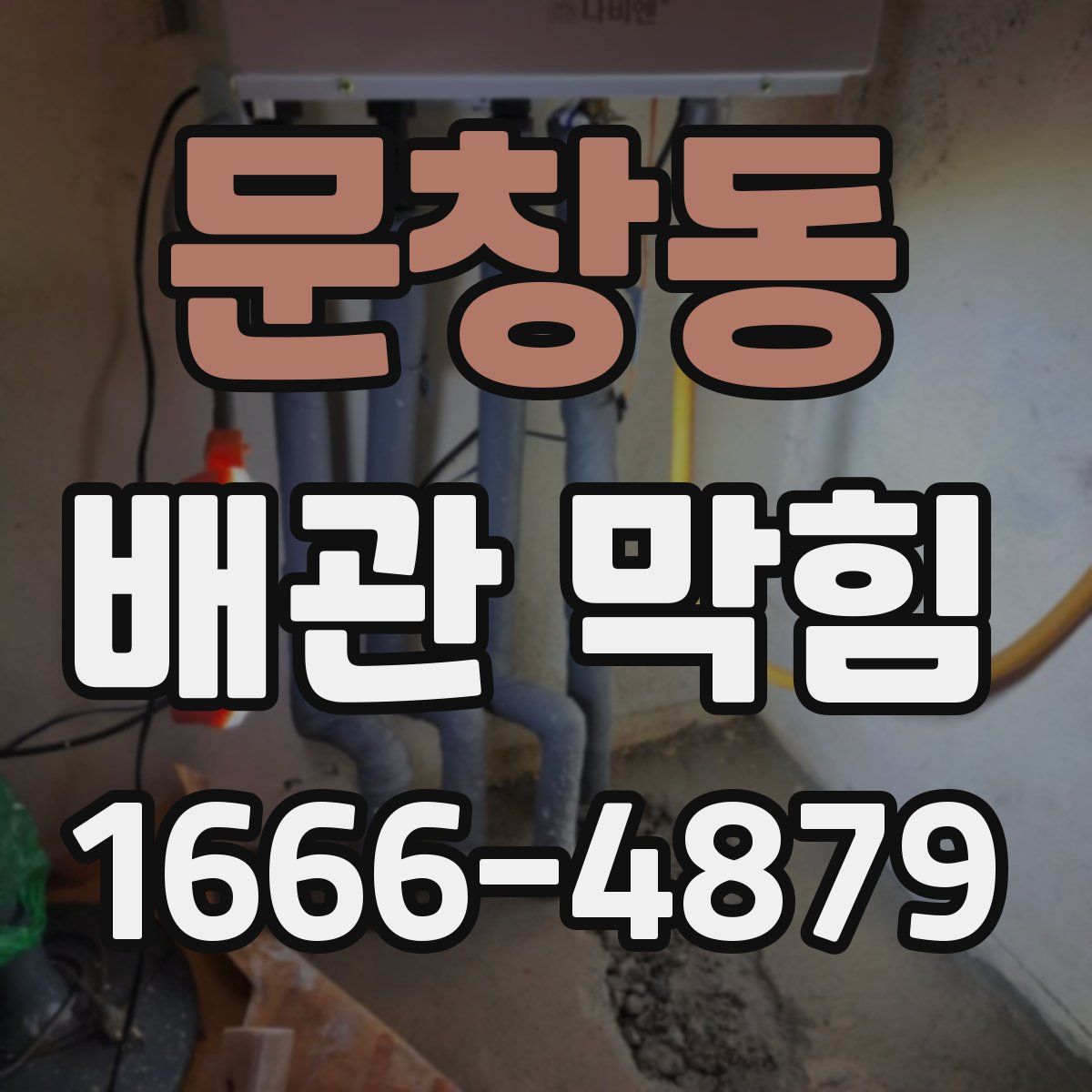 문창동 배관 막힘