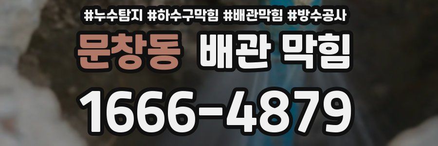 문창동 배관 막힘
