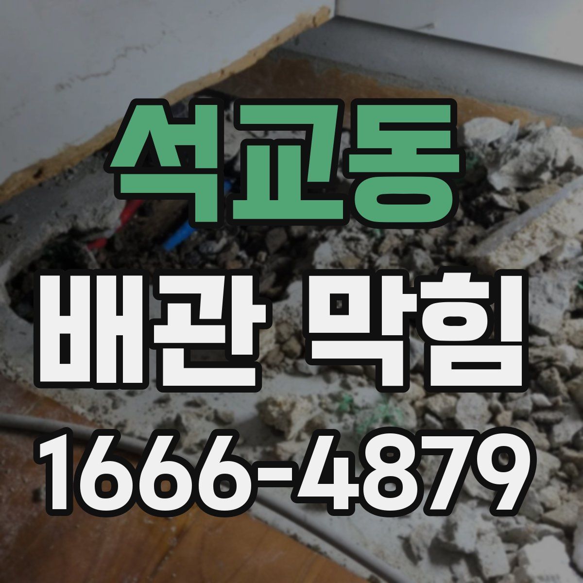 석교동 배관 막힘
