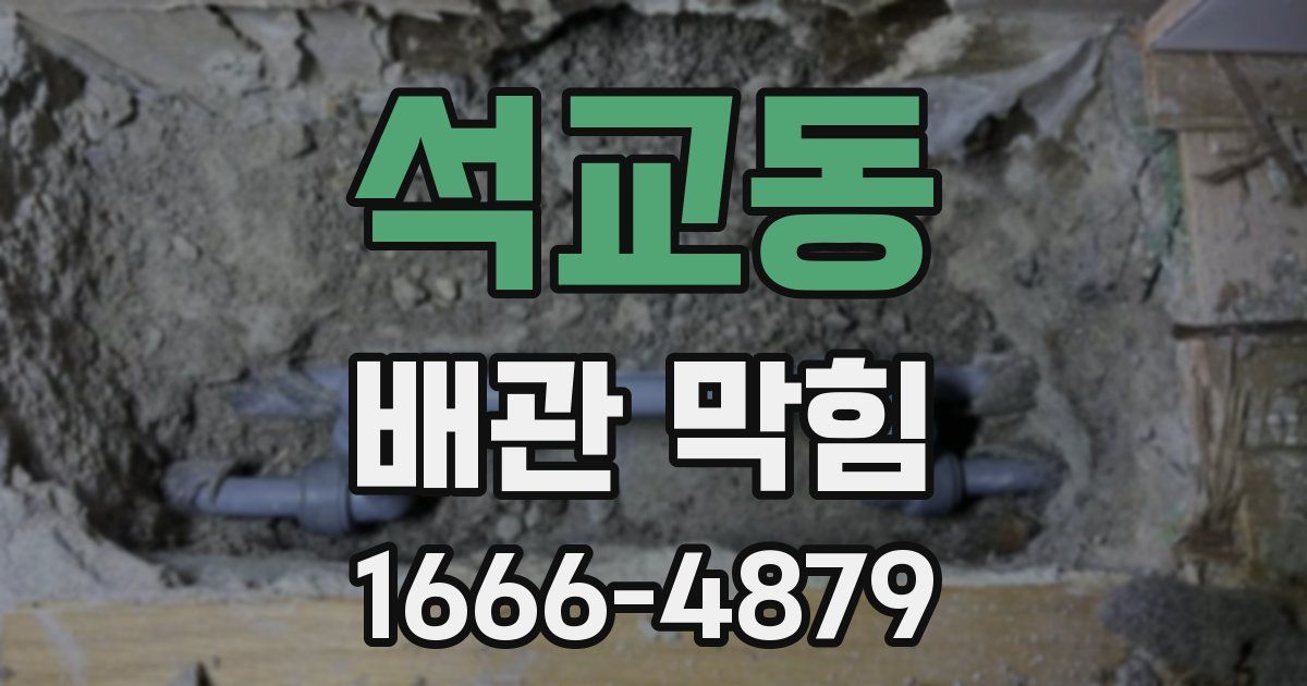 석교동 배관 막힘