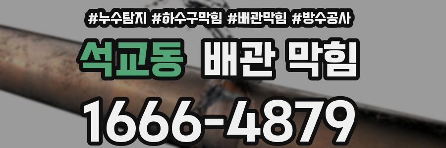 석교동 배관 막힘