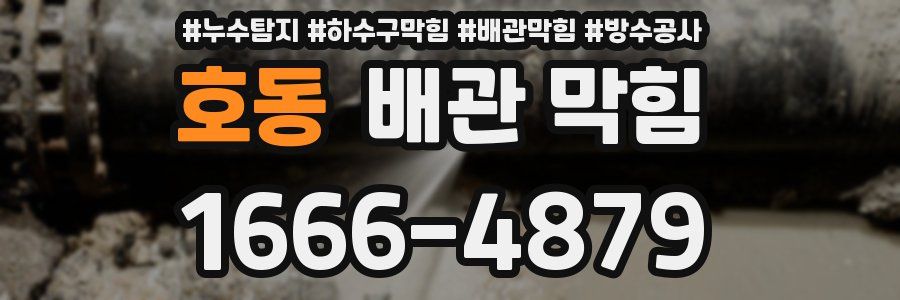 호동 배관 막힘