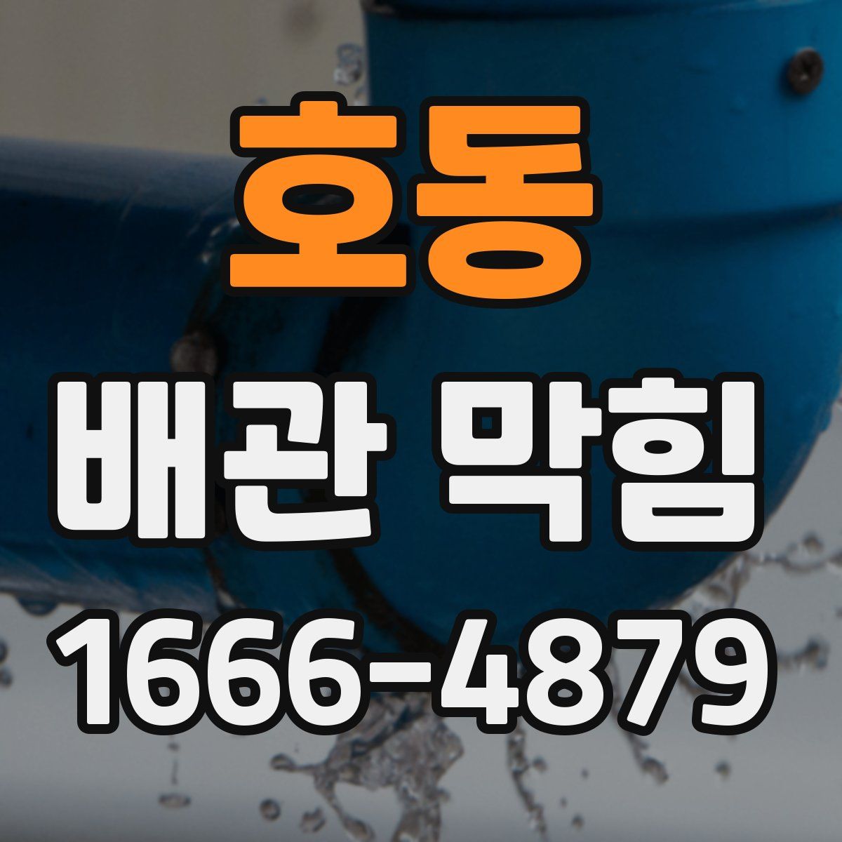 호동 배관 막힘