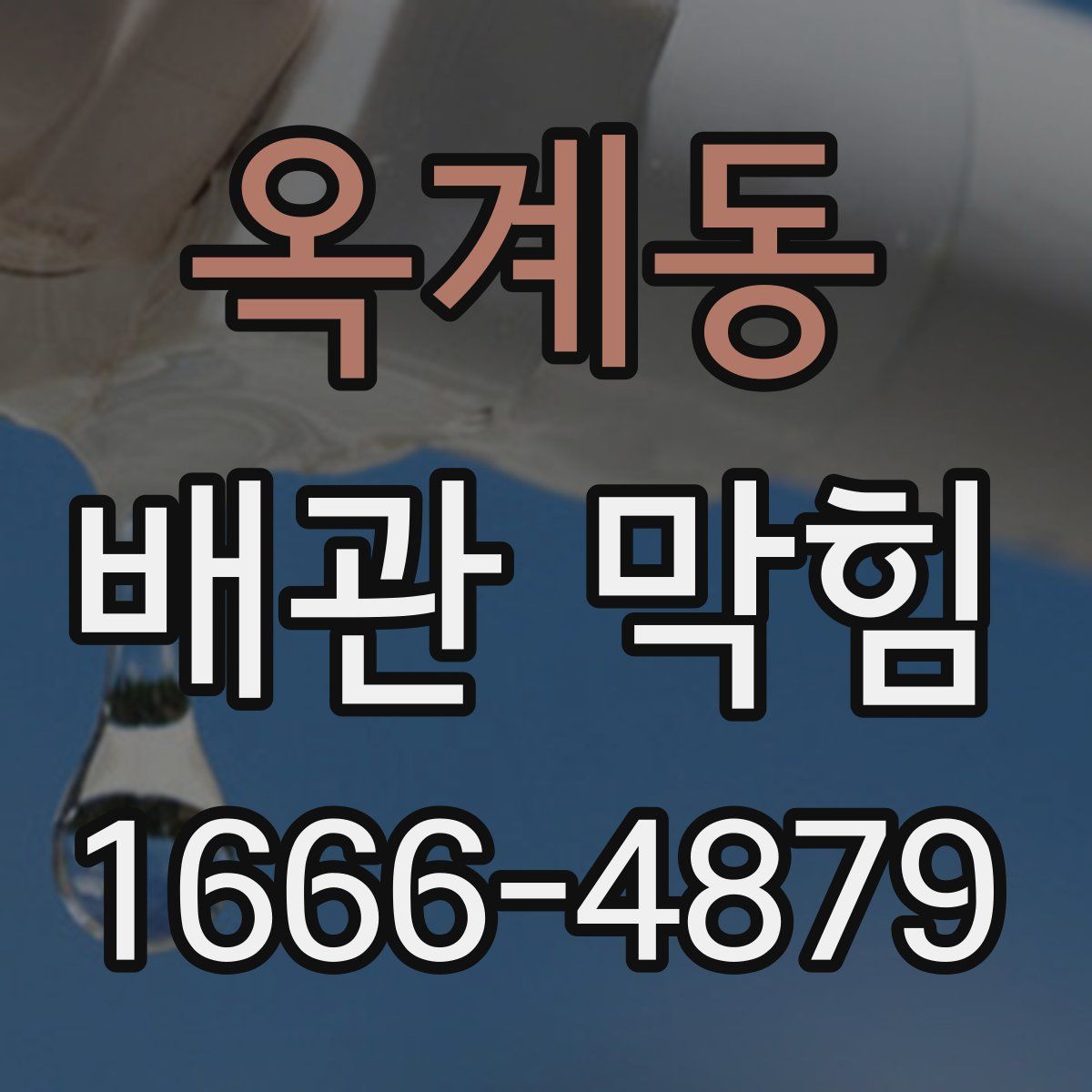 옥계동 배관 막힘