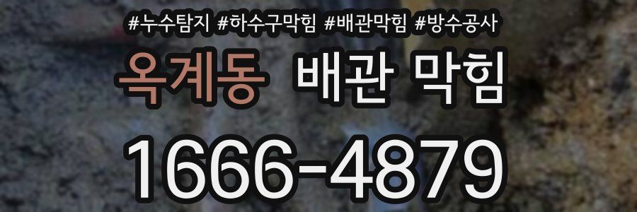 옥계동 배관 막힘