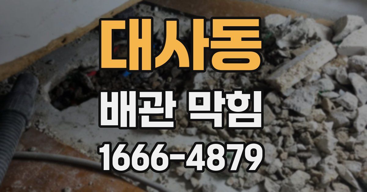 대사동 배관 막힘