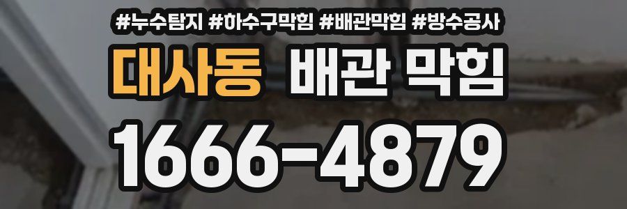 대사동 배관 막힘