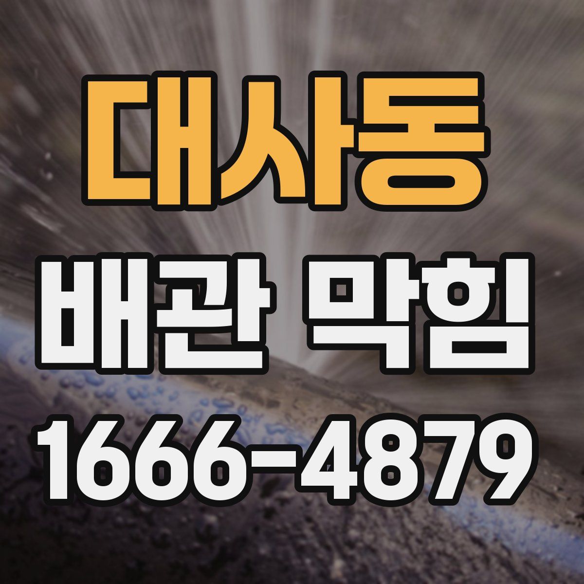 대사동 배관 막힘