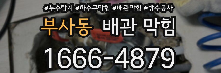 부사동 배관 막힘