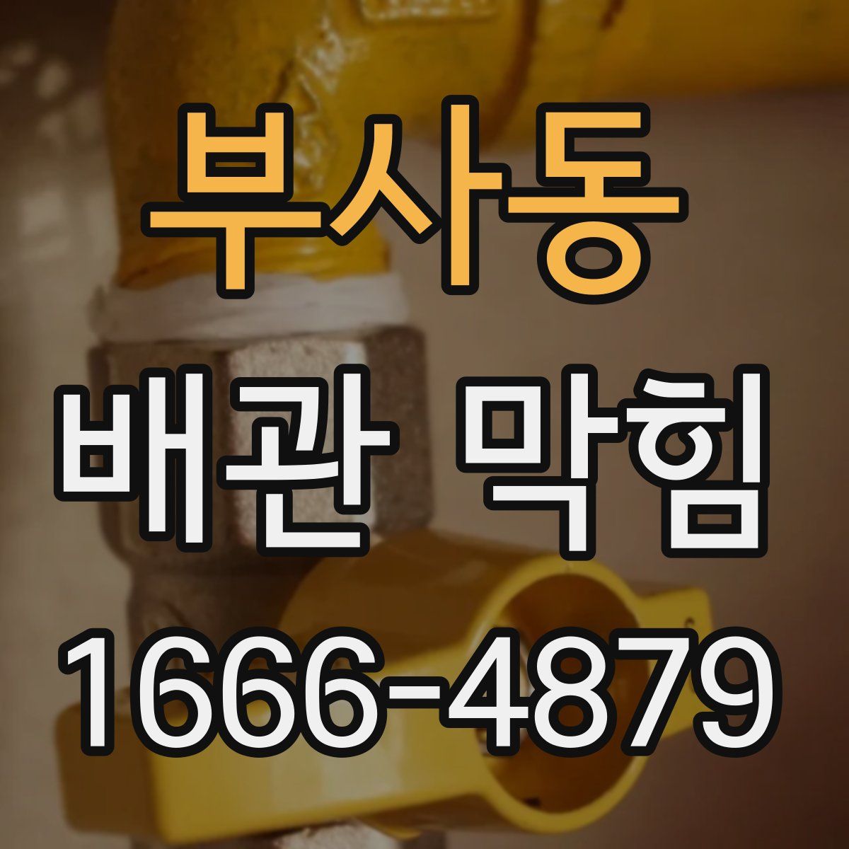 부사동 배관 막힘