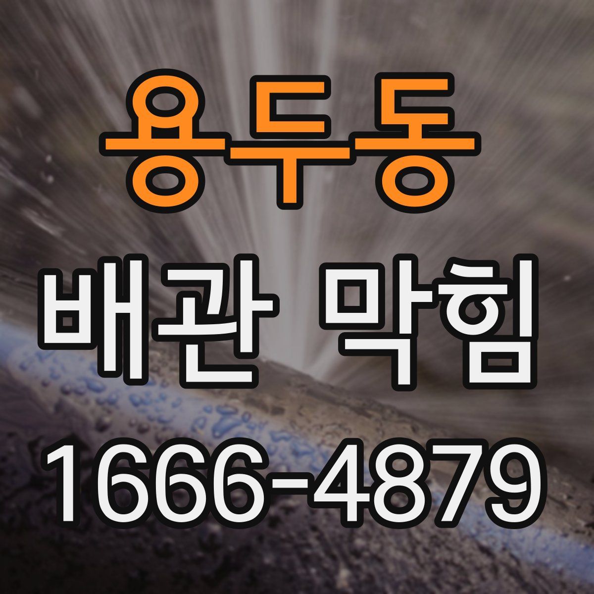 용두동 배관 막힘