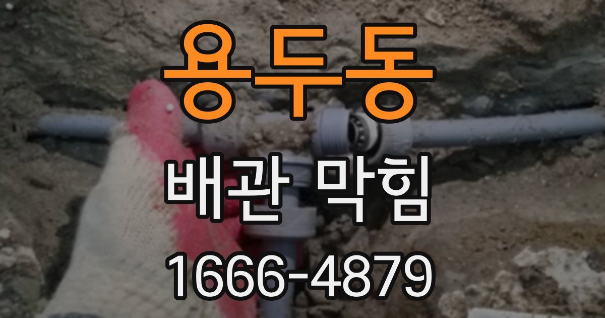 용두동 배관 막힘