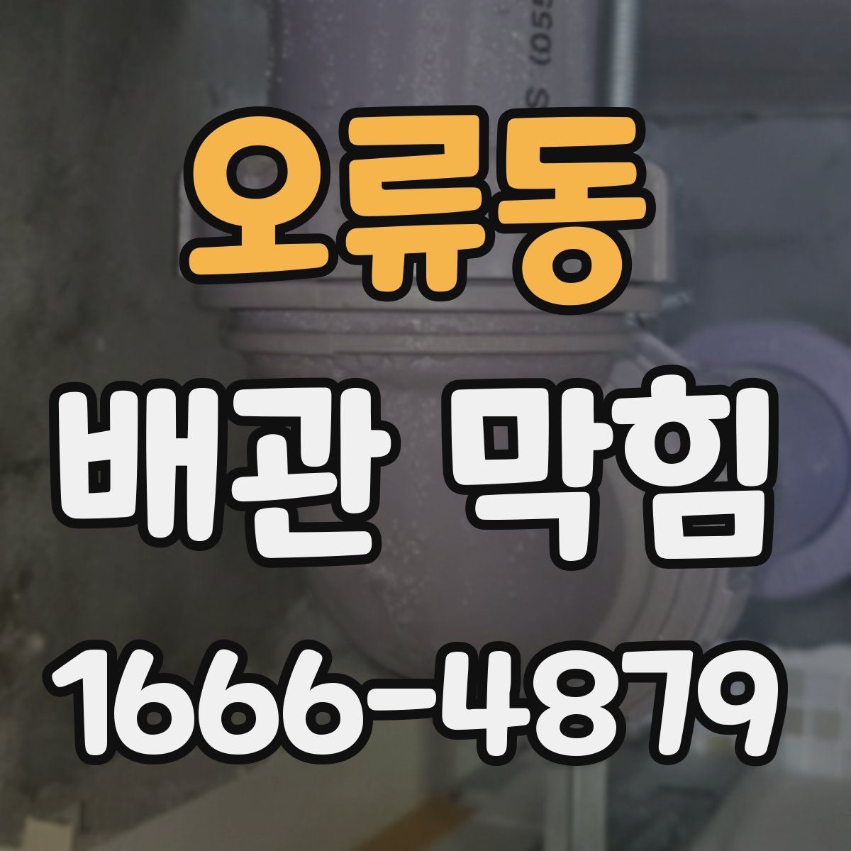 오류동 배관 막힘