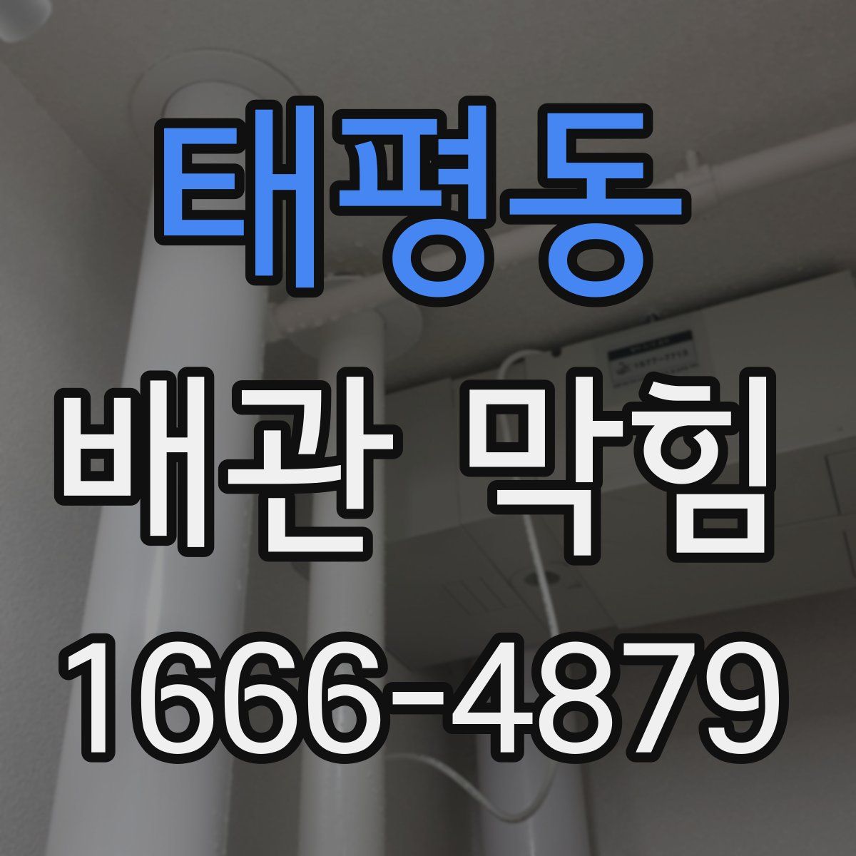 태평동 배관 막힘