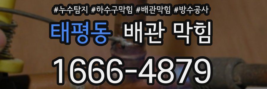 태평동 배관 막힘