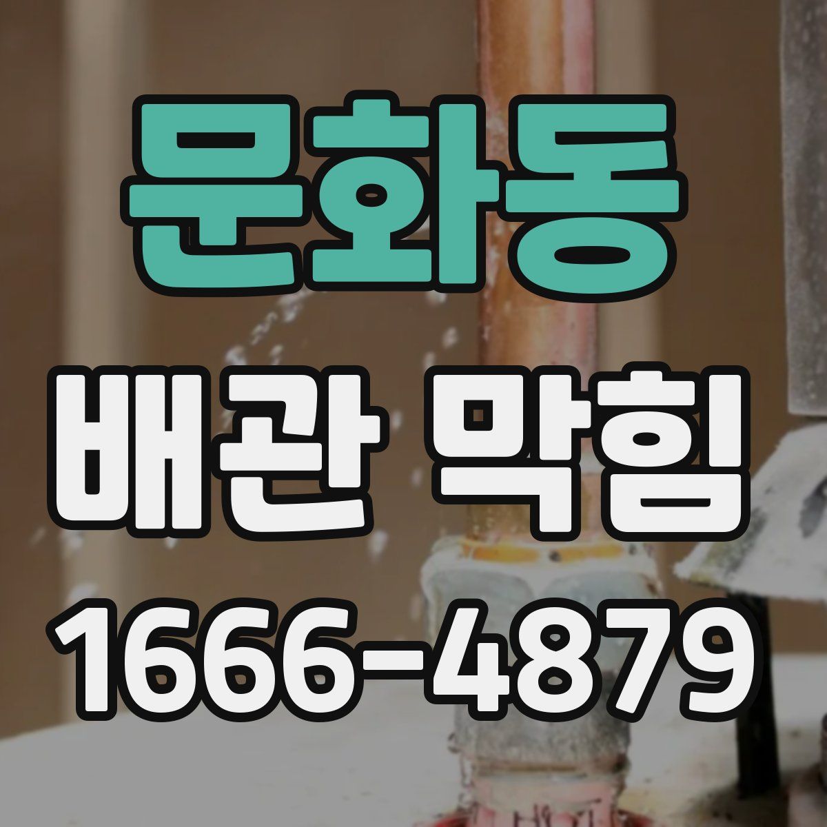 문화동 배관 막힘