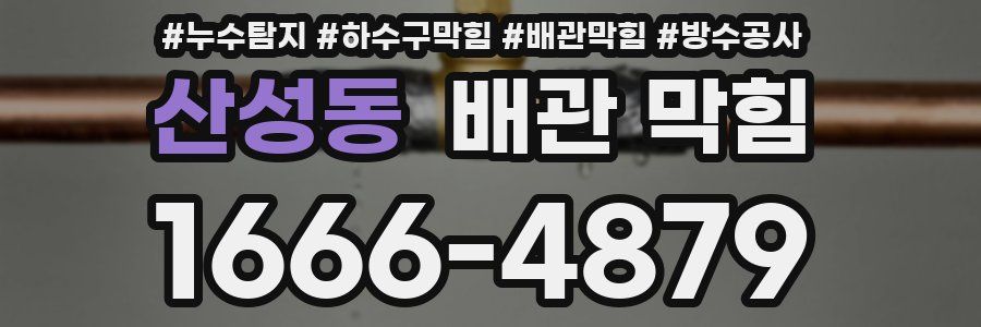 산성동 배관 막힘