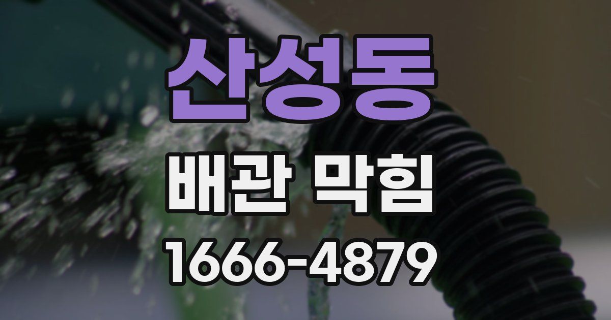 산성동 배관 막힘