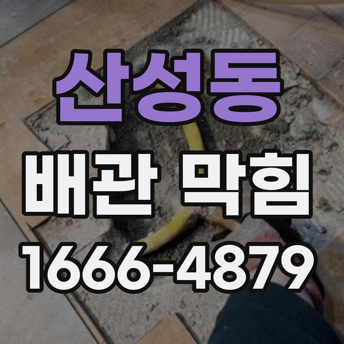 산성동 배관 막힘