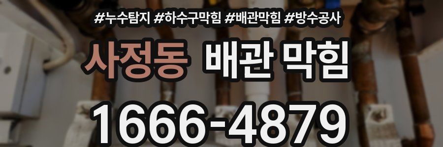 사정동 배관 막힘