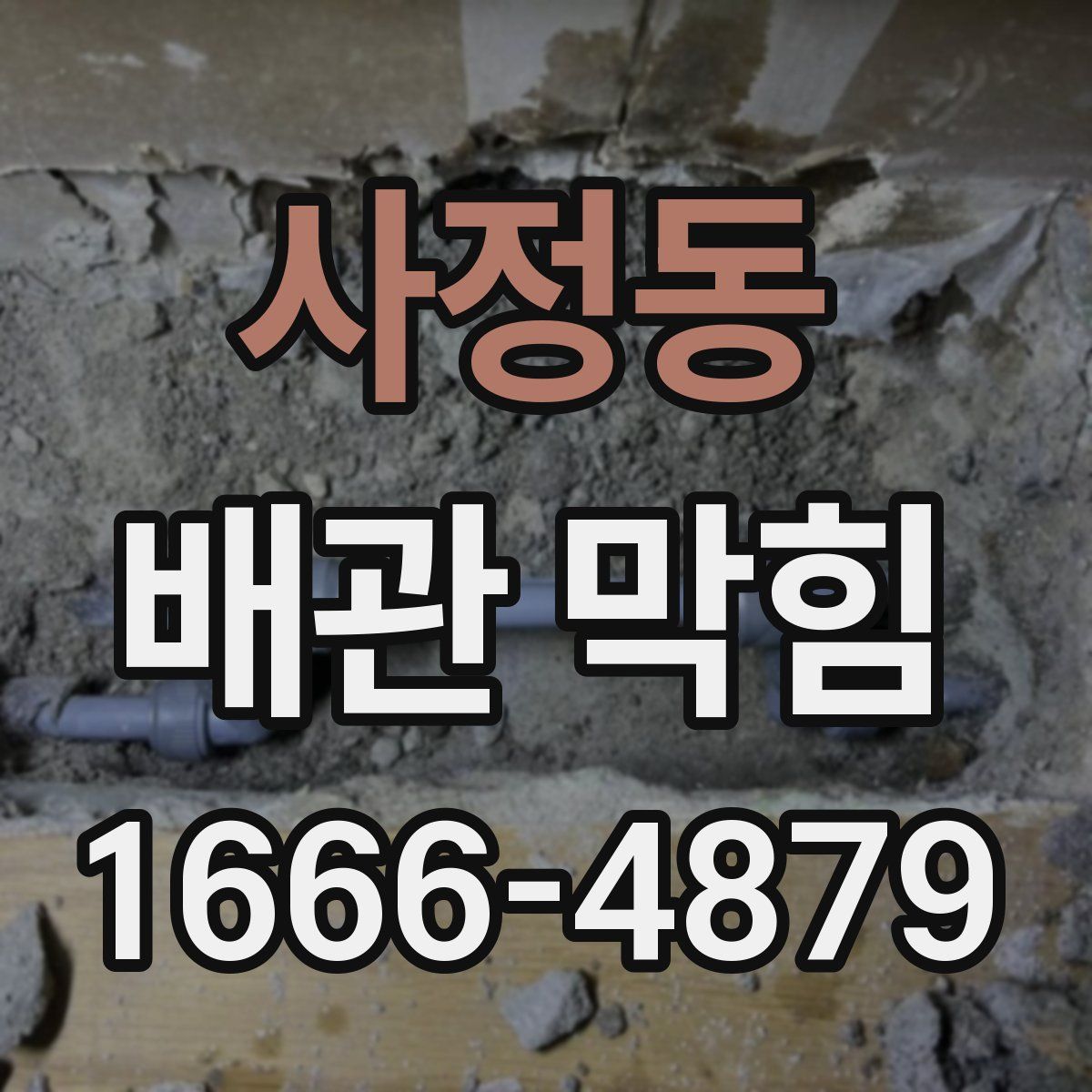 사정동 배관 막힘